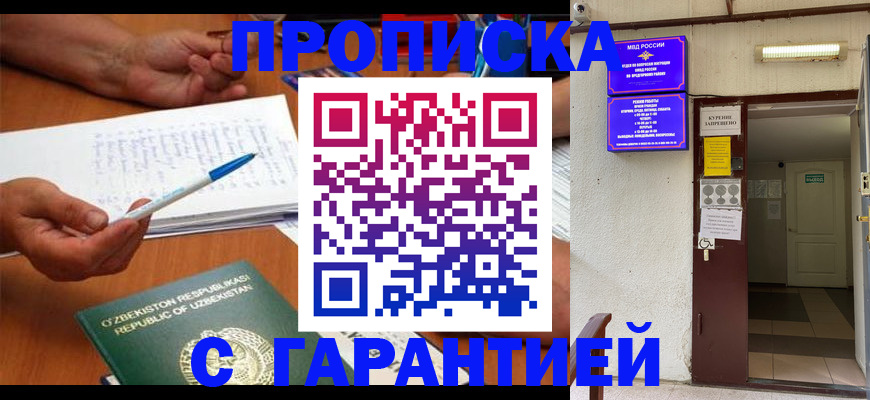 прописка гарантия в Междуреченске